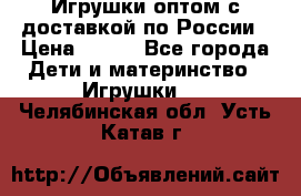 Игрушки оптом с доставкой по России › Цена ­ 500 - Все города Дети и материнство » Игрушки   . Челябинская обл.,Усть-Катав г.